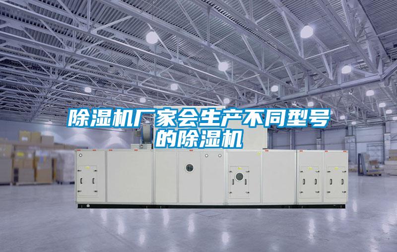 除濕機(jī)廠家會生產(chǎn)不同型號的除濕機(jī)