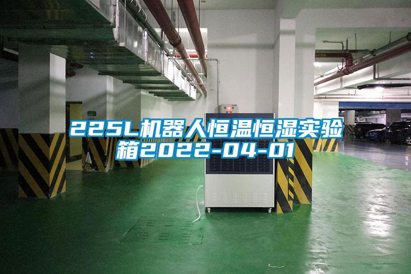 225L機器人恒溫恒濕實驗箱2022-04-01
