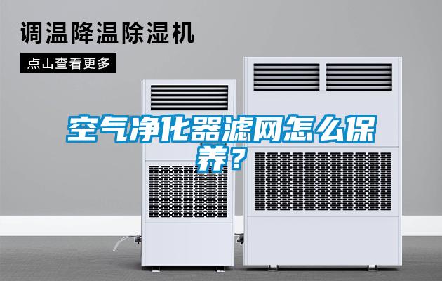 空氣凈化器濾網怎么保養？