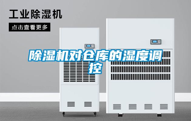 除濕機對倉庫的濕度調控