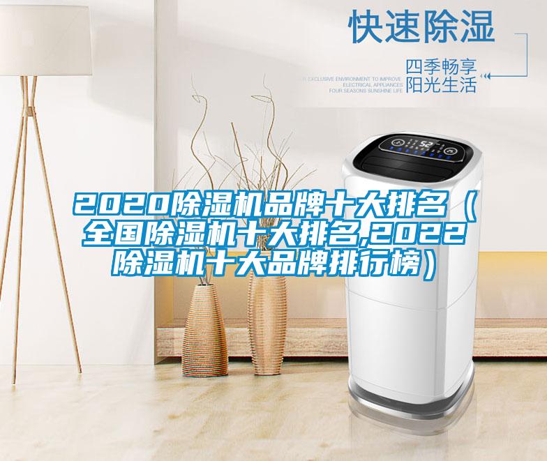 2020除濕機品牌十大排名（全國除濕機十大排名,2022除濕機十大品牌排行榜）