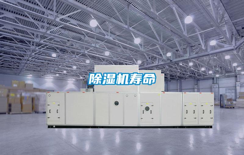 除濕機壽命