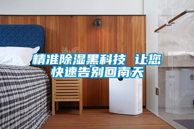 精準除濕黑科技 讓您快速告別回南天