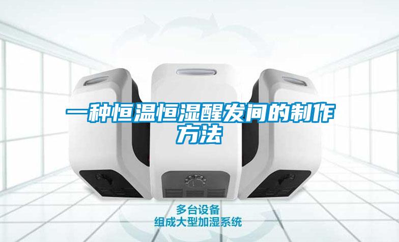 一種恒溫恒濕醒發(fā)間的制作方法
