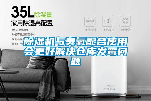 除濕機與臭氧配合使用會更好解決倉庫發(fā)霉問題