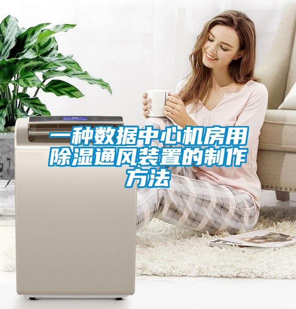 一種數據中心機房用除濕通風裝置的制作方法