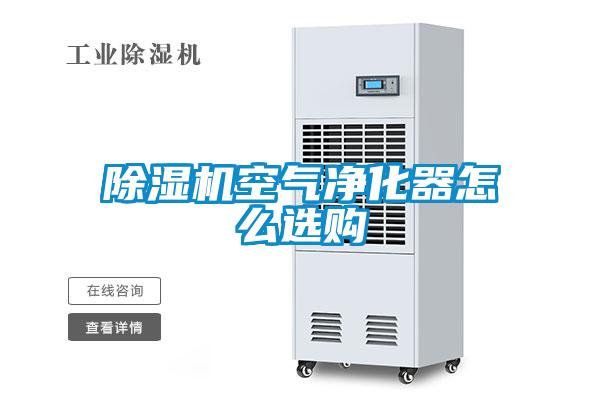 除濕機空氣凈化器怎么選購