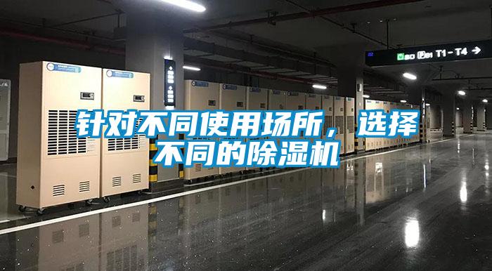針對不同使用場所，選擇不同的除濕機