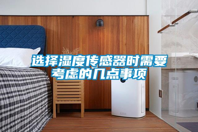 選擇濕度傳感器時需要考慮的幾點事項