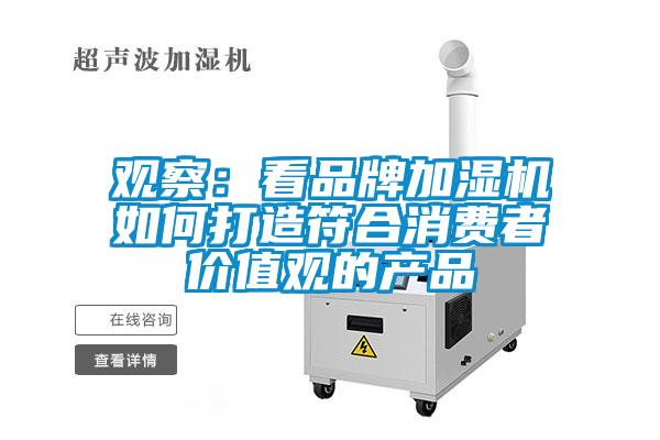 觀察：看品牌加濕機如何打造符合消費者價值觀的產品