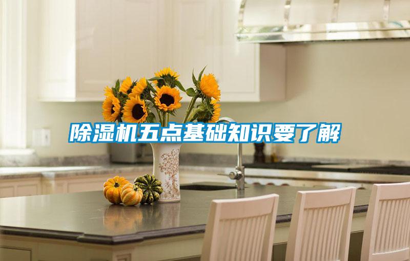 除濕機(jī)五點(diǎn)基礎(chǔ)知識要了解