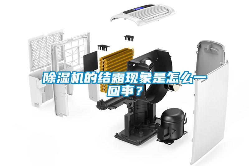 除濕機的結霜現象是怎么一回事？