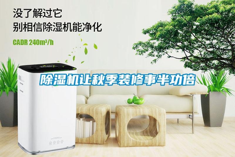 除濕機(jī)讓秋季裝修事半功倍