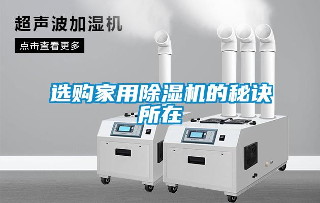 選購家用除濕機的秘訣所在