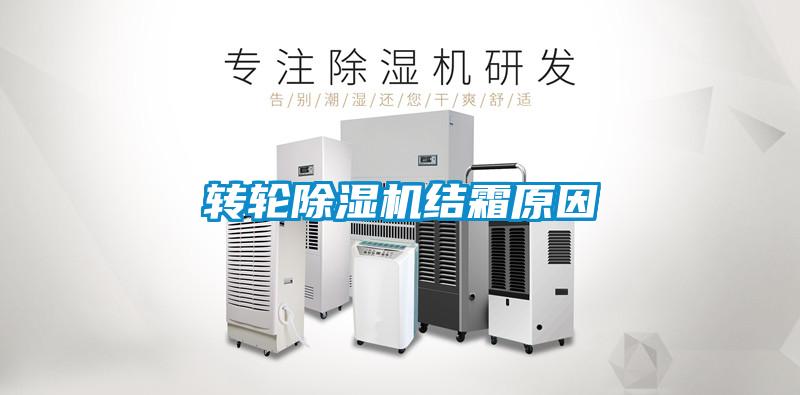 轉(zhuǎn)輪除濕機(jī)結(jié)霜原因