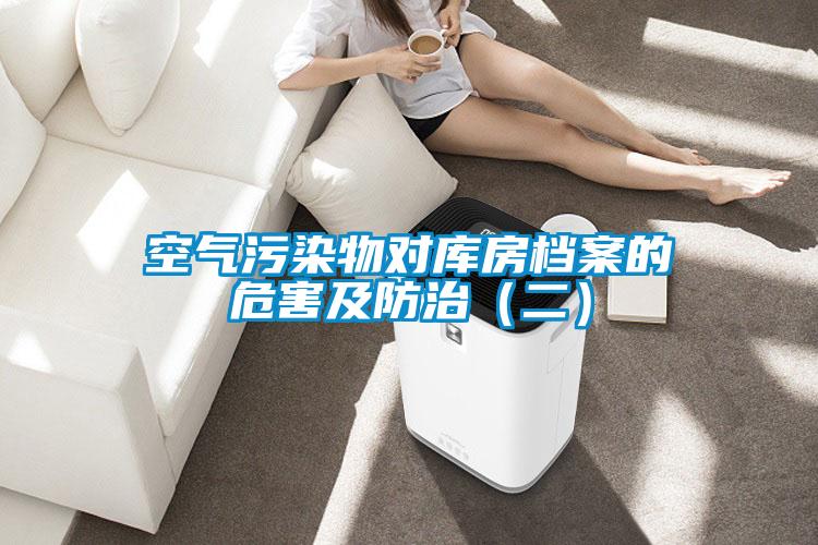 空氣污染物對庫房檔案的危害及防治（二）