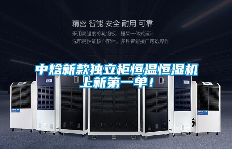 中焓新款獨立柜恒溫恒濕機上新第一單！