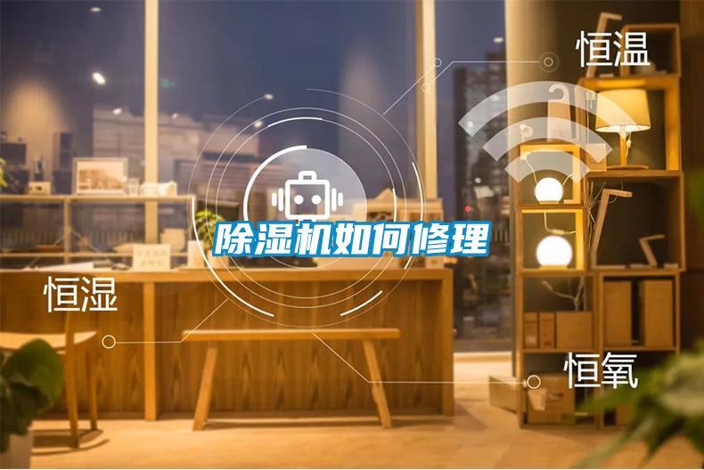 除濕機(jī)如何修理