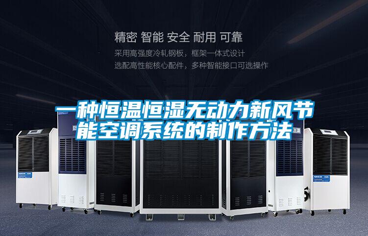 一種恒溫恒濕無動力新風節能空調系統的制作方法