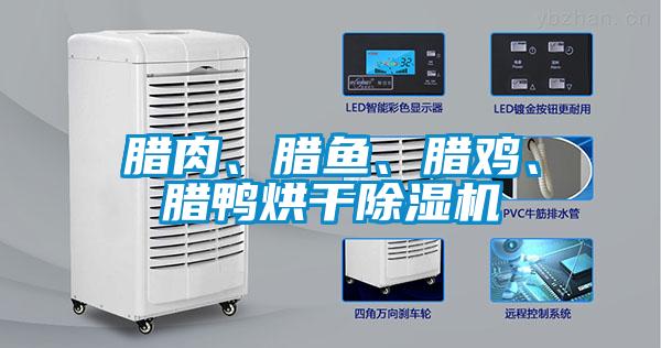 臘肉、臘魚、臘雞、臘鴨烘干除濕機