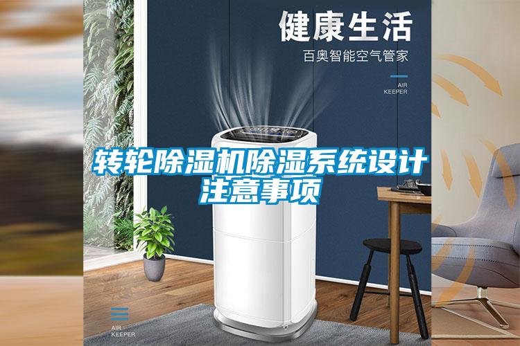 轉輪除濕機除濕系統設計注意事項