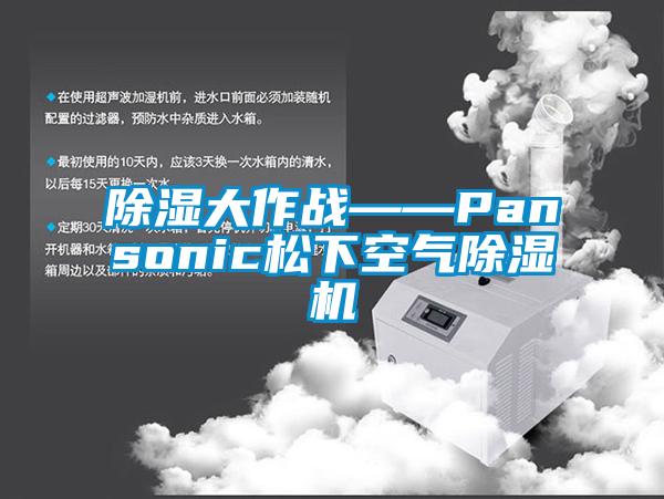 除濕大作戰——Pansonic松下空氣除濕機
