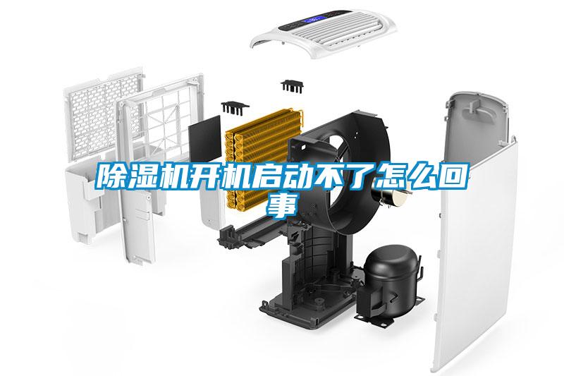 除濕機(jī)開機(jī)啟動(dòng)不了怎么回事