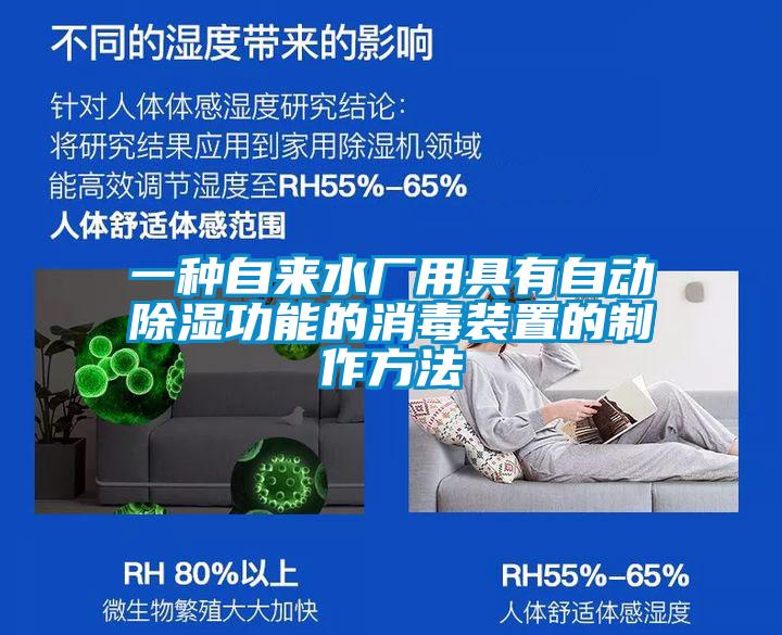 一種自來水廠用具有自動除濕功能的消毒裝置的制作方法
