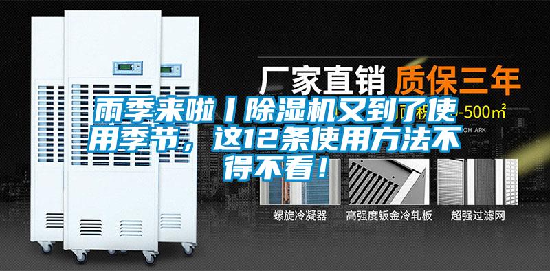 雨季來啦丨除濕機又到了使用季節(jié)，這12條使用方法不得不看！