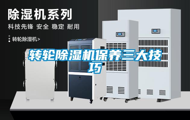 轉輪除濕機保養三大技巧