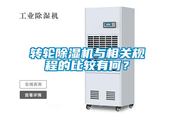 轉輪除濕機與相關規程的比較有何？