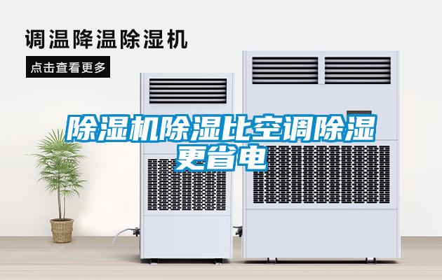 除濕機除濕比空調除濕更省電