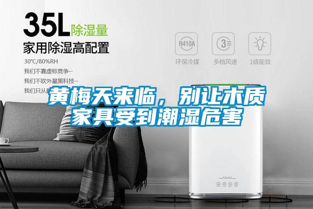 黃梅天來(lái)臨，別讓木質(zhì)家具受到潮濕危害