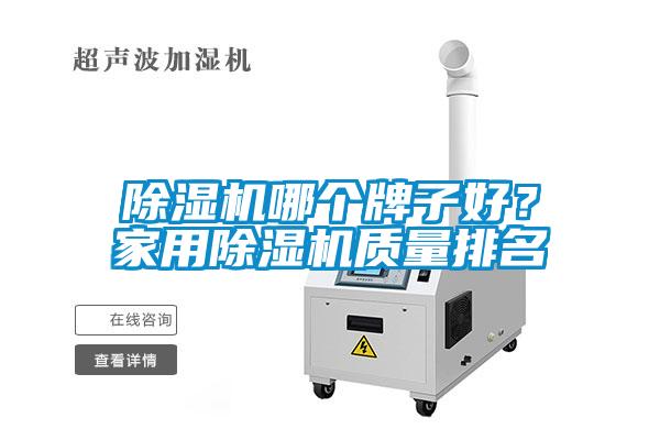 除濕機哪個牌子好？家用除濕機質量排名