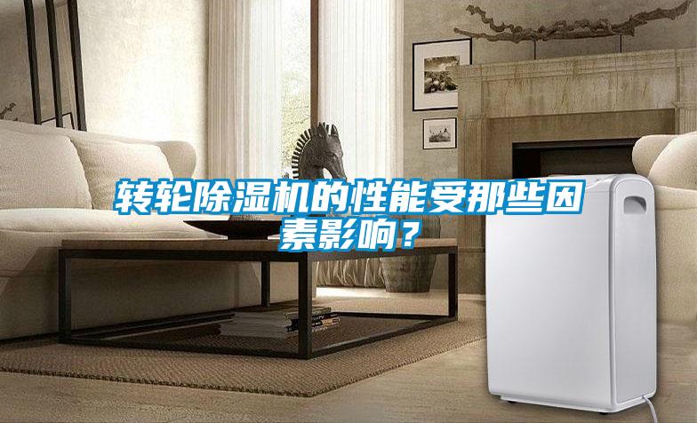 轉輪除濕機的性能受那些因素影響？