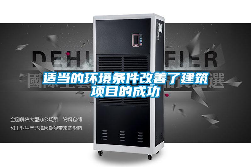 適當(dāng)?shù)沫h(huán)境條件改善了建筑項(xiàng)目的成功