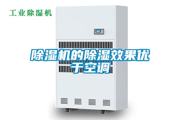 除濕機的除濕效果優于空調