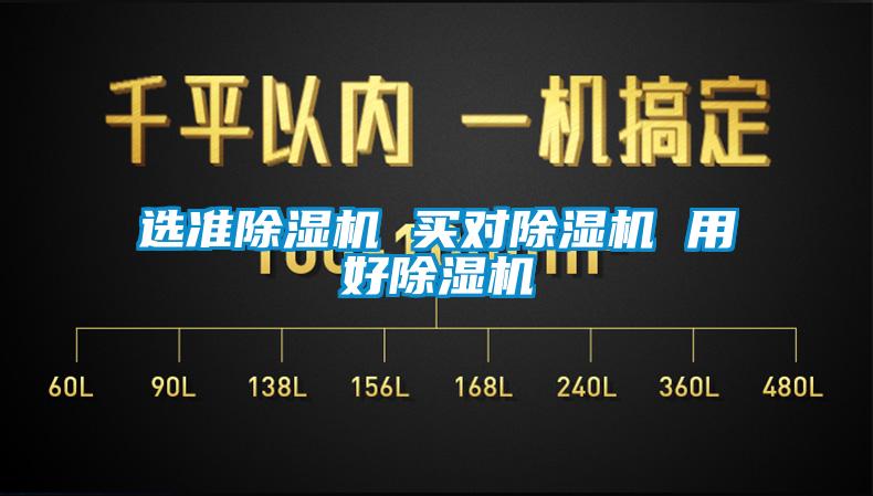 選準除濕機 買對除濕機 用好除濕機