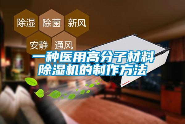 一種醫(yī)用高分子材料除濕機(jī)的制作方法