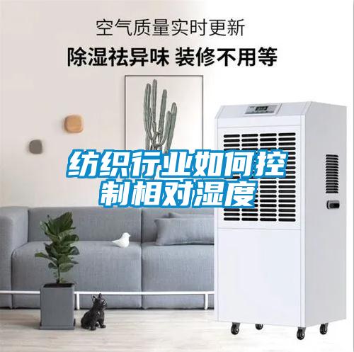 紡織行業如何控制相對濕度