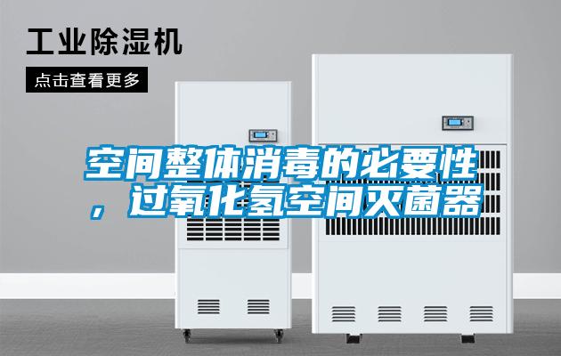 空間整體消毒的必要性，過氧化氫空間滅菌器