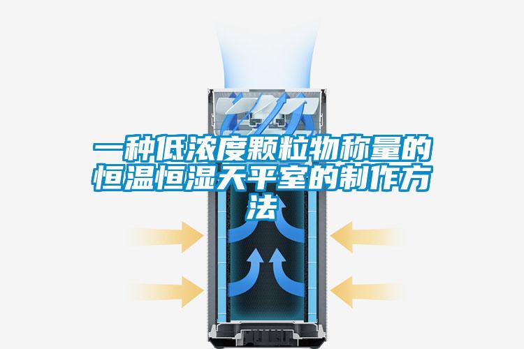 一種低濃度顆粒物稱量的恒溫恒濕天平室的制作方法