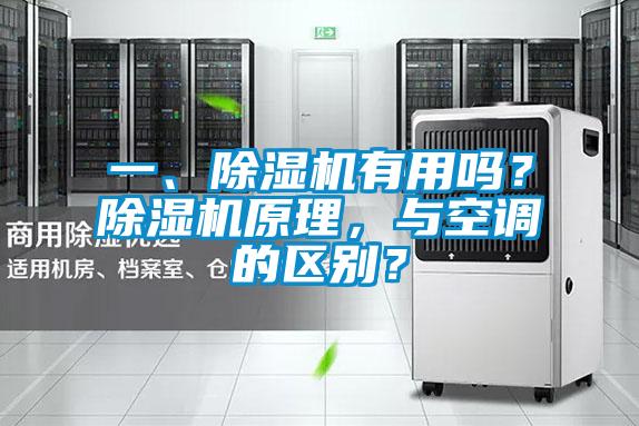 一、除濕機(jī)有用嗎？除濕機(jī)原理，與空調(diào)的區(qū)別？