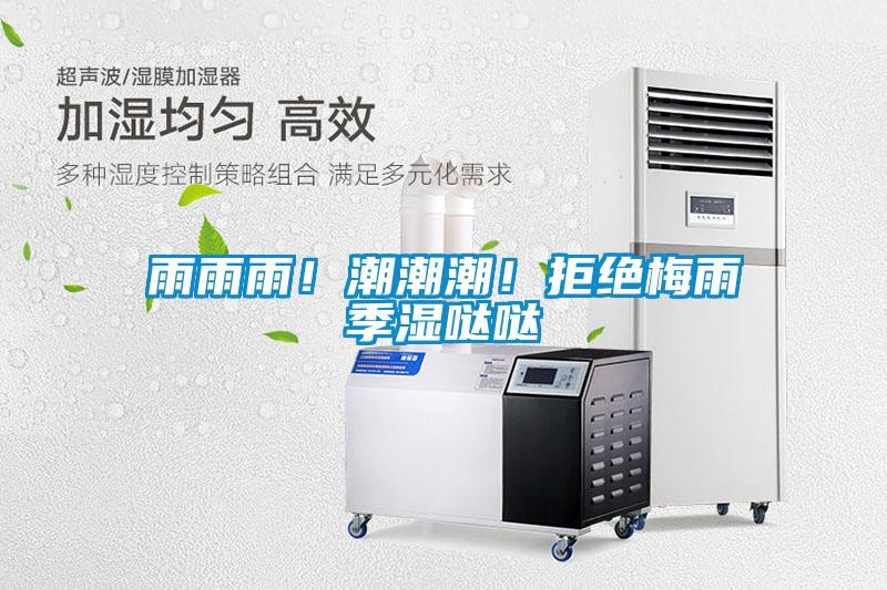雨雨雨！潮潮潮！拒絕梅雨季濕噠噠