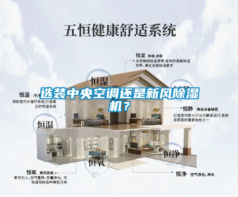 選裝中央空調還是新風除濕機？
