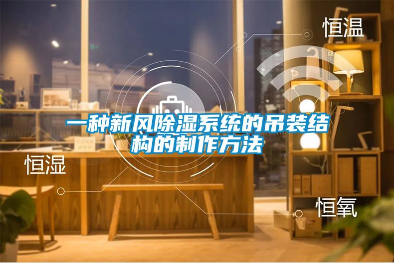 一種新風除濕系統的吊裝結構的制作方法