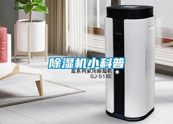 除濕機(jī)小科普