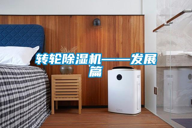 轉輪除濕機——發展篇