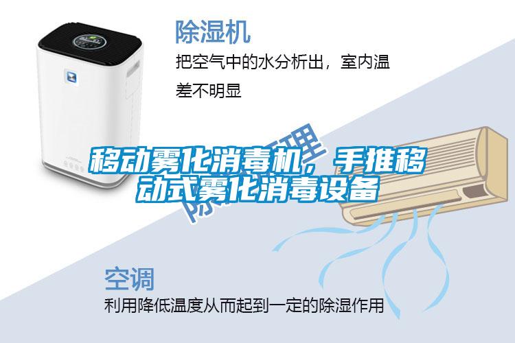 移動霧化消毒機，手推移動式霧化消毒設備