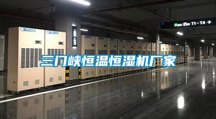 三門峽恒溫恒濕機廠家